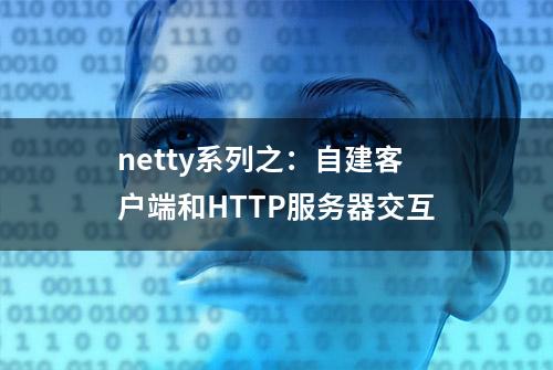 netty系列之：自建客户端和HTTP服务器交互