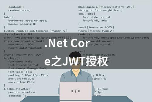 .Net Core之JWT授权