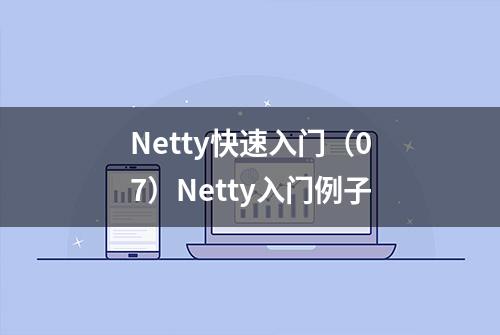 Netty快速入门（07）Netty入门例子