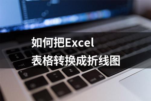 如何把Excel表格转换成折线图