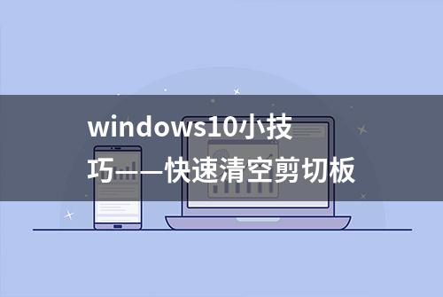 windows10小技巧——快速清空剪切板