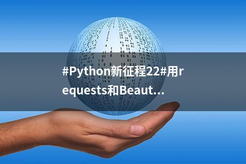 #Python新征程22#用requests和BeautifulSoup爬取网络小说