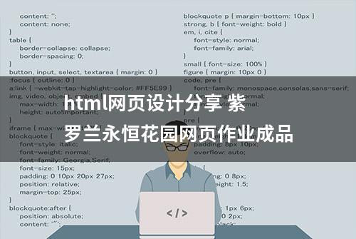 html网页设计分享 紫罗兰永恒花园网页作业成品