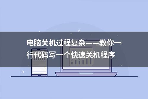 电脑关机过程复杂——教你一行代码写一个快速关机程序