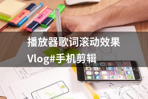 播放器歌词滚动效果Vlog#手机剪辑