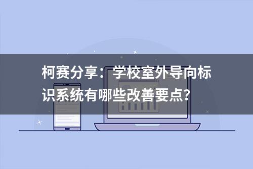 柯赛分享：学校室外导向标识系统有哪些改善要点？