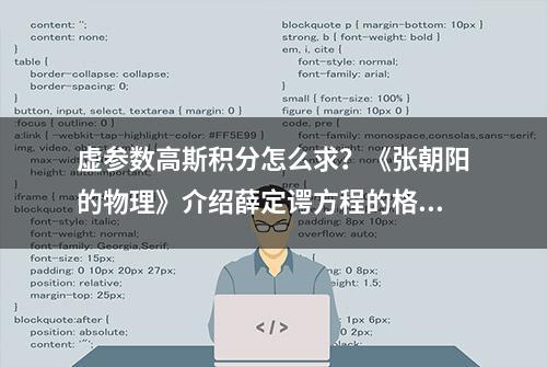 虚参数高斯积分怎么求？《张朝阳的物理》介绍薛定谔方程的格林函数