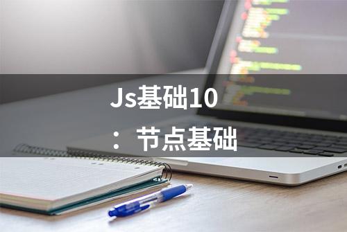 Js基础10：节点基础