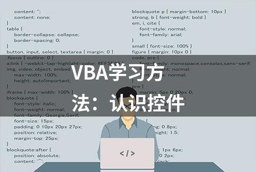 VBA学习方法：认识控件