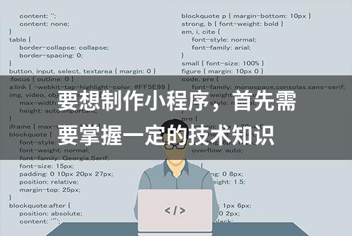 要想制作小程序，首先需要掌握一定的技术知识