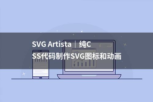 SVG Artista｜纯CSS代码制作SVG图标和动画