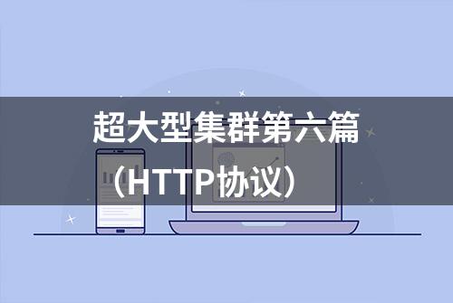 超大型集群第六篇（HTTP协议）