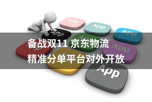 备战双11 京东物流精准分单平台对外开放