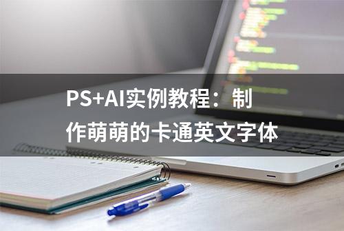 PS+AI实例教程：制作萌萌的卡通英文字体