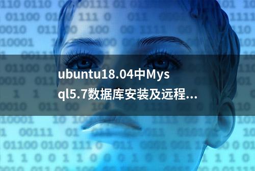 ubuntu18.04中Mysql5.7数据库安装及远程登录