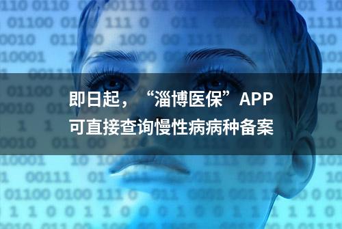 即日起，“淄博医保”APP可直接查询慢性病病种备案