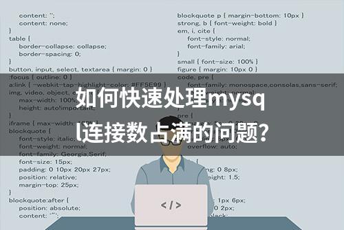 如何快速处理mysql连接数占满的问题？