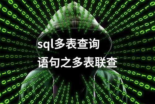 sql多表查询语句之多表联查