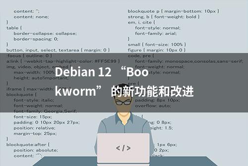 Debian 12 “Bookworm” 的新功能和改进