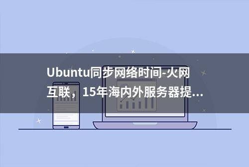 Ubuntu同步网络时间-火网互联，15年海内外服务器提供商