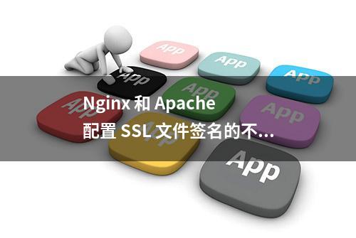 Nginx 和 Apache 配置 SSL 文件签名的不同