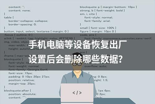 手机电脑等设备恢复出厂设置后会删除哪些数据？