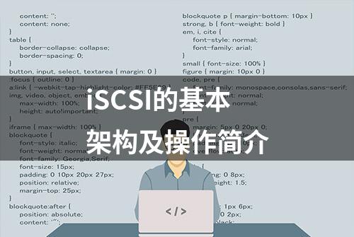 iSCSI的基本架构及操作简介