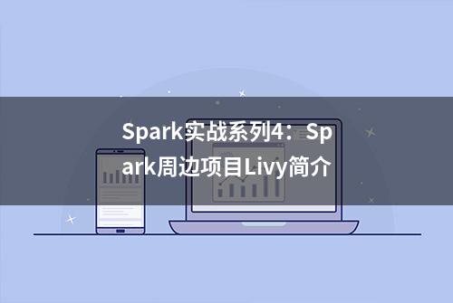 Spark实战系列4：Spark周边项目Livy简介