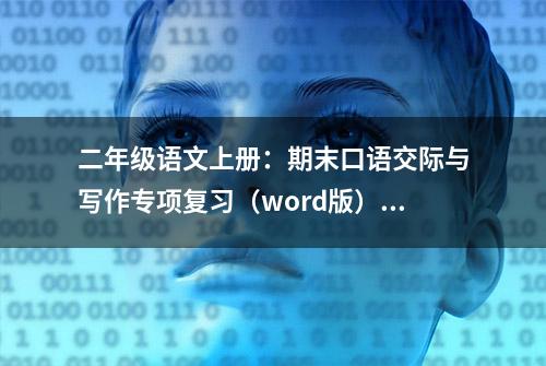 二年级语文上册：期末口语交际与写作专项复习（word版）免费下载