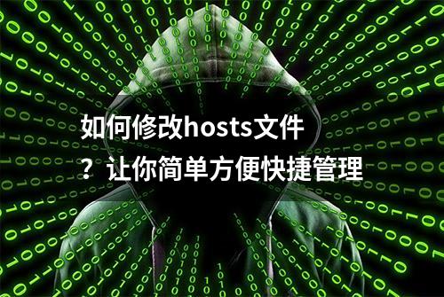 如何修改hosts文件？让你简单方便快捷管理