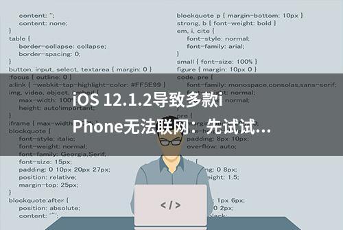 iOS 12.1.2导致多款iPhone无法联网：先试试这个临时解决方案