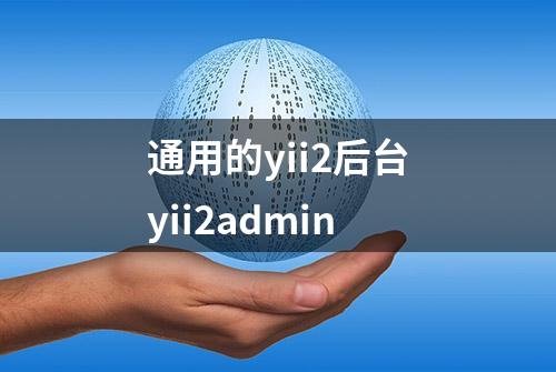 通用的yii2后台yii2admin