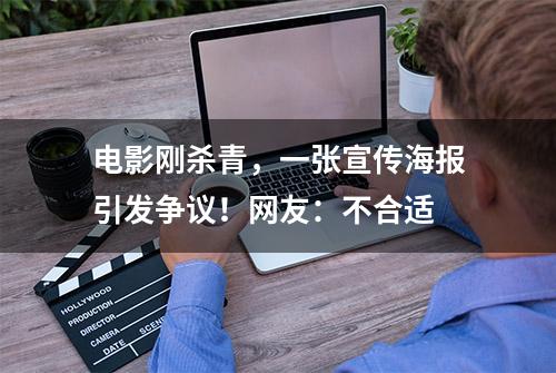 电影刚杀青，一张宣传海报引发争议！网友：不合适