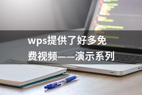 wps提供了好多免费视频——演示系列