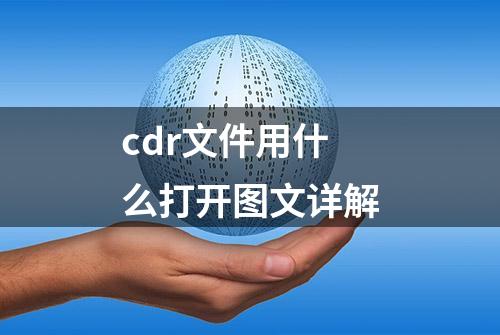 cdr文件用什么打开图文详解