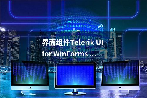 界面组件Telerik UI for WinForms R1 2023——全新的Windows 11主题