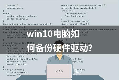 win10电脑如何备份硬件驱动？