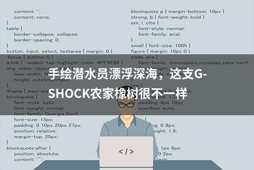 手绘潜水员漂浮深海，这支G-SHOCK农家橡树很不一样