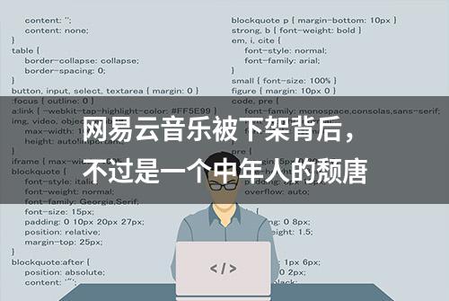 网易云音乐被下架背后，不过是一个中年人的颓唐