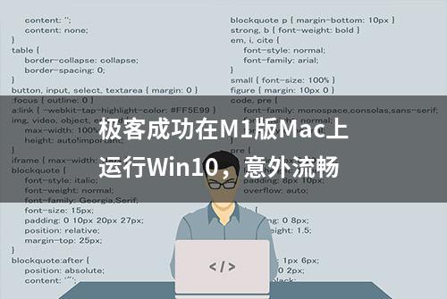 极客成功在M1版Mac上运行Win10，意外流畅