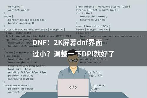 DNF：2K屏幕dnf界面过小？调整一下DPI就好了