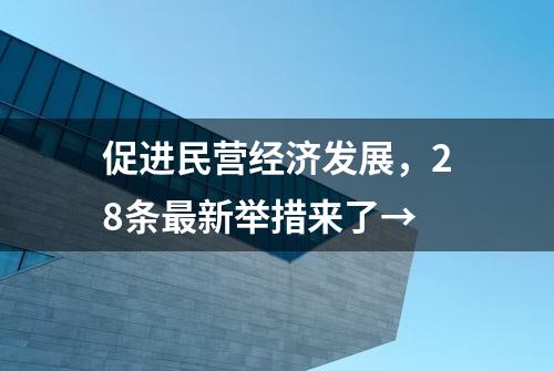 促进民营经济发展，28条最新举措来了→