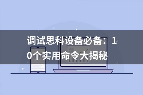 调试思科设备必备：10个实用命令大揭秘