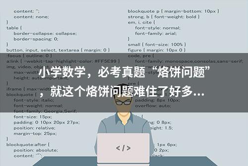 小学数学，必考真题“烙饼问题”，就这个烙饼问题难住了好多人