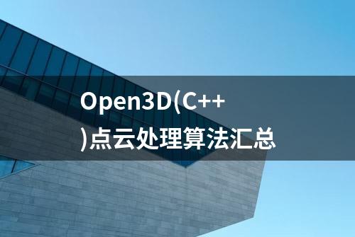 Open3D(C++)点云处理算法汇总