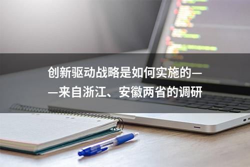 创新驱动战略是如何实施的——来自浙江、安徽两省的调研