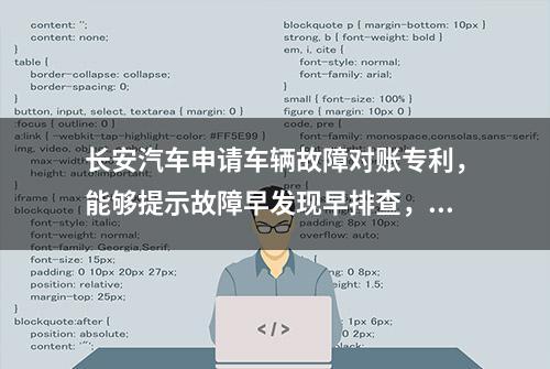 长安汽车申请车辆故障对账专利，能够提示故障早发现早排查，避免发生严重故障，影响驾驶安全