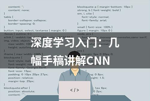 深度学习入门：几幅手稿讲解CNN