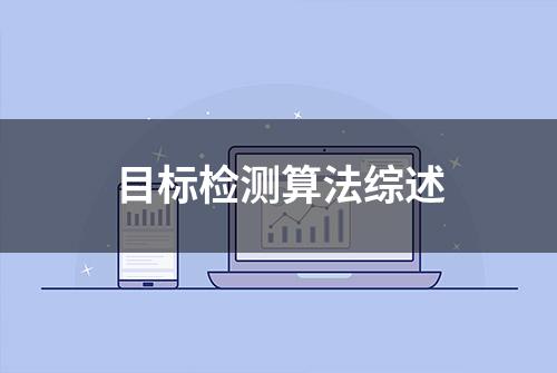 目标检测算法综述