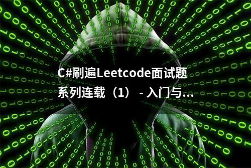 C#刷遍Leetcode面试题系列连载（1） - 入门与工具简介